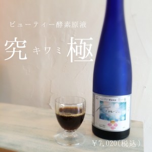 究極（キワミ）